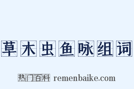 草木虫鱼咏组词是什么意思的图片